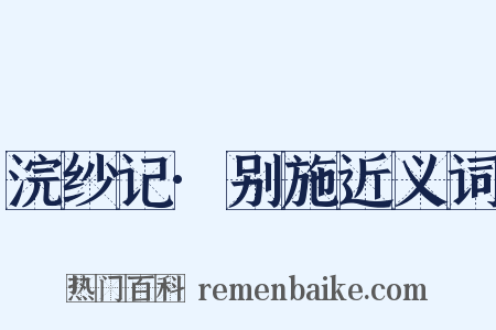 浣纱记·别施近义词是什么意思的图片